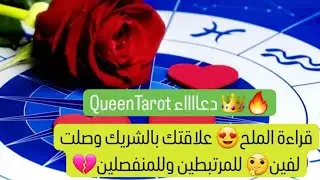 🧿قراءة الملح 😍المعجب الكراش او الشريك المرتبطين👨‍❤️‍💋‍👨 او المنفصلين💔 بحروف اسمه 🤵#tarot #fypシ