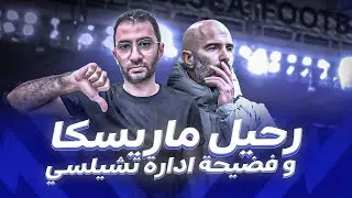 رحيل ماريسكا و فضيحة ادارة تشيلسي