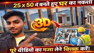 25&times;50 RCC House 3D Design with Columns hai | DPC कॉलम वर्क का कम 