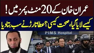 Imran Khan's 20 minutes in PIMS | How was he brought? Listen to Atta Tarar conversation | Hum News