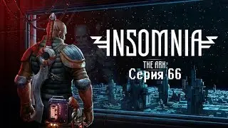 Insomnia: The Ark. Серия 66 - Тэль, Ротванг, мы и сломанный таймлайн