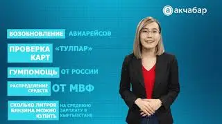 Дайджест: о чем писал &laquo;Акчабар&raquo; на этой неделе