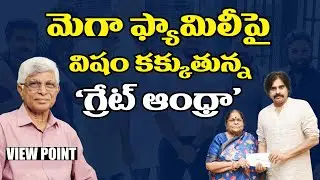 వైసీపీకి మింగుడుపడని అంజనాదేవి విరాళం || Great Andhra Blaming Mega Family || Pawan Mother Donation