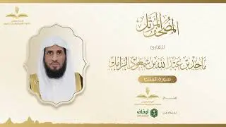 المصحف المرتل للقارئ ماجد الزامل | سورة الملك