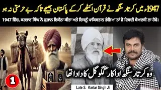 Punjabi Film Actor Guggu Gill Real History | Sardar Kartar Singh Ji | 1947 Partition Story | Quran