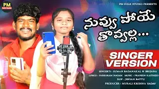 Nuvvu Poye Thovala Folk Full Video | Parshuram Nagam | Matla Srujana | Suman Badankal | Rajeswari