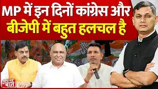 Seedhe Mudde Ki Baat: MP में इन दिनों कांग्रेस और बीजेपी में बहुत हलचल है | BJP Vs Congress
