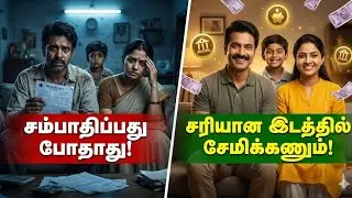 பணம் சேமிப்பது மட்டும் போதாது | எங்கே சேமிக்கணும் தெரியுமா?