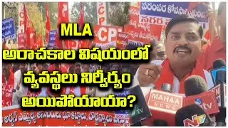 MLA అరాచకాల విషయంలో వ్యవస్థలు నిర్వీర్యం అయిపోయాయా? |@ap39tv