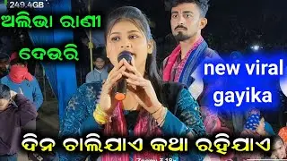 ଦିନ ଚାଲିଯାଏ କଥା ରହିଯାଏ ll ଅଲିଭା ରାଣୀ ଦେଉରି  new viral gayika ll Alibha rani deuri kirtan 
