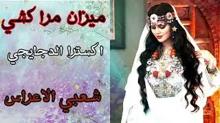 شعبي الاعراس المغربية🎵ميزان مراكشي🎻 شاخدة شطيح و رديح