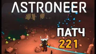 Astroneer # Патч 221 (patch 221)