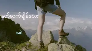 အငဲ (Ah Nge) နှုတ်ဆက်ချိန်လေး (Lyric video)