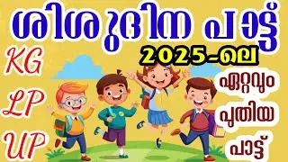 Shishu Dina Pattukal 2025 | Shishu Dina Song | Children's Day Song Malayalam | Shishu Dina Ganam ...