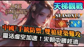 【世紀帝國4】中國『手銃防禦』虛空加速靈活運用！流氓騎士推進，如何防守反擊，體驗中國穩扎穩打的強度｜中國 vs 法蘭西｜天梯觀戰｜