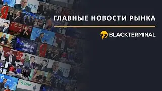 Новости рынка с BlackTerminal - AT&T, Intel, Amazon