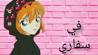 اغنية في سفاري على انمي المحقق كونان / طلب احد المشتركين/ ارجو أن ينال الفديو اعجابكم🌹