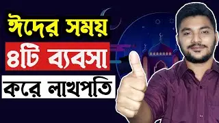 অল্প পুঁজিতে ৪টি ব্যবসা করে লাখপতি । Eid Business ideas in Bangladesh 2023