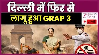 Delhi-NCR GRAP 3 Update LIVE : दिल्ली-NCR में GRAP-3 फिर से लागू | Delhi Weather Update | Zee dnh
