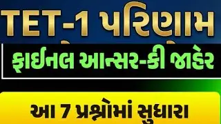 Tet 1 ઉમેદવાર માટે સારા સમાચાર | Tet 1 Final Answer Key | Result ક્યારે આવશે |