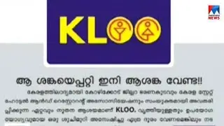 കോഴിക്കോട് നഗരത്തിന് &zwnj;&zwnj;&zwnj;&zwnj;&zwnj;&zwnj;&zwnj;&zwnj;&zwnj;&zwnj;&zwnj;&zwnj;&zwnj;&zwnj;&zwnj;&zwnj;&zwnj;&zwnj;&zwnj;&zwnj;&zwnj;ആശ്വാസം; വൃത്തിയുള്ള ശുചിമുറികളറിയാൻ 'ക്ലൂ' ആപ്പ് | Kozhik