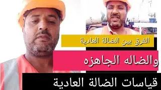 الفرق بين الضالة العاديه والضالة الجاهزه