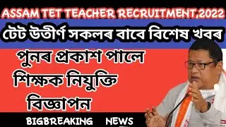 ASSAM TET RECRUITMENT 2021||অসম TET শিক্ষক নিযুক্তি2021-22|| Advertisement for Graduate Teacher TET