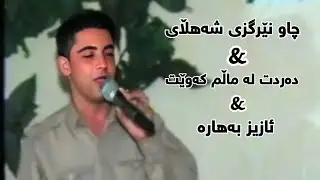 Nariman Mahmud - Chaw Nergzy Shahlay - Dardt La Malm Kawe - Aziz Bahara - 2003
