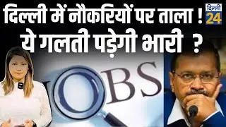 Delhi Govt Portal: दिल्ली में नौकरियों पर ताला ! Delhi government&rsquo;s online job portals | dilli24 |