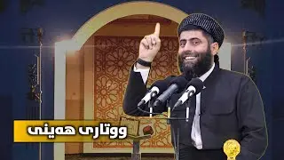 وتاری هەینی_ترسناکی بوهتان کردن بۆ موسڵمانان_25/8/2023