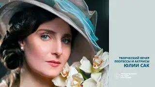 Стихи и творчество Юлии Сак (Украина).