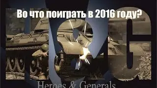 Общий обзор на игру Герои и Генералы - рекомендую!
