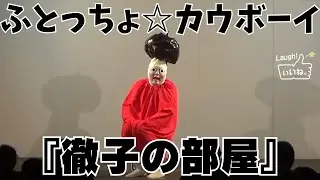 ふとっちょ☆カウボーイ『徹子の部屋』