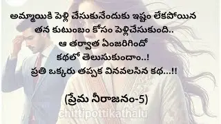 (ప్రేమ నీరాజనం-5)|telugustories|teluguaudiobook|@Chittipottikathalu8