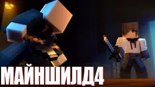 ОХОТА АЛФЕДОВА НА НЕО | МАЙНШИЛД 4