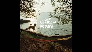 ใจลอย (Jai Loy) / T-Bone aRootstic (Official MV)