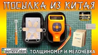 ДВЕ ПОСЫЛКИ ИЗ КИТАЯ - ТОЛЩИНОМЕР И МЕЛОЧËВКА @skimenruslan