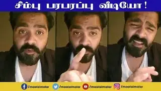 சிம்பு பரபரப்பு வீடியோ ! | SIMBU'S NEW REQUEST TO FANS ! | STR | VRV