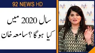 What will happen in year 2020 ? Astrologer Samiah Khan predictions | 92NewsHD