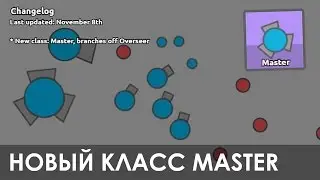 Обзор обновления 8-9.11.2016 в игре Diep.io!