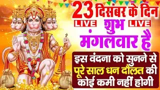 LIVE : मंगलवार भक्ति ~ आज सुबह इस वंदना को सुने हनुमान जी प्रसन्न होकर  मनोकामनाएं पूर्ण करते हैं