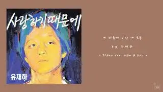 유재하 - 내 마음에 비친 내 모습 [Acoustic Inst / Acoustic MR / Piano MR]