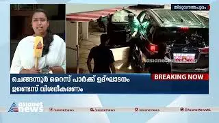 സിപിഎം സംസ്ഥാന സെക്രട്ടറിയേറ്റ് തുടങ്ങി | CPM state secretariat