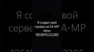 СВОЙ СЕРВЕР НА SA-MP!!!!