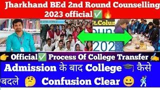 Jharkhand BEd Counselling 2023🔥II Admission के बाद College कैसे बदले 🤔II College Tansfer कैसे कराये