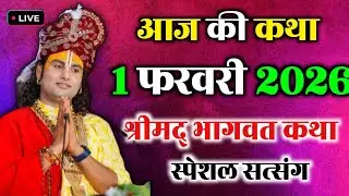 1 फरवरी 2026 स्पेशल सत्संग || आज की लाइव कथा || Anirudha charya maharaj ki video #vrindavan 