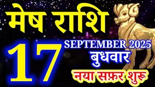 Mesh rashi 17 SEPTEMBER 2025 rashifal/Aries today's horoscope
