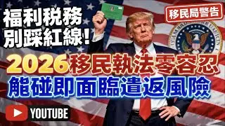 綠卡突然被吊銷？2026 年華人高風險雷區千萬別踩！