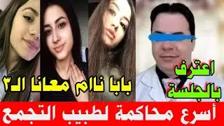 أقذر جريمة زنا المحارم الل هزت التجمع الخامس ⚠️ طبيب التجمع