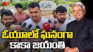 ఓయూలో ఘనంగా కాకా జయంతి | Kaka venkatswamy Jayanthi | OU | N9 Media
